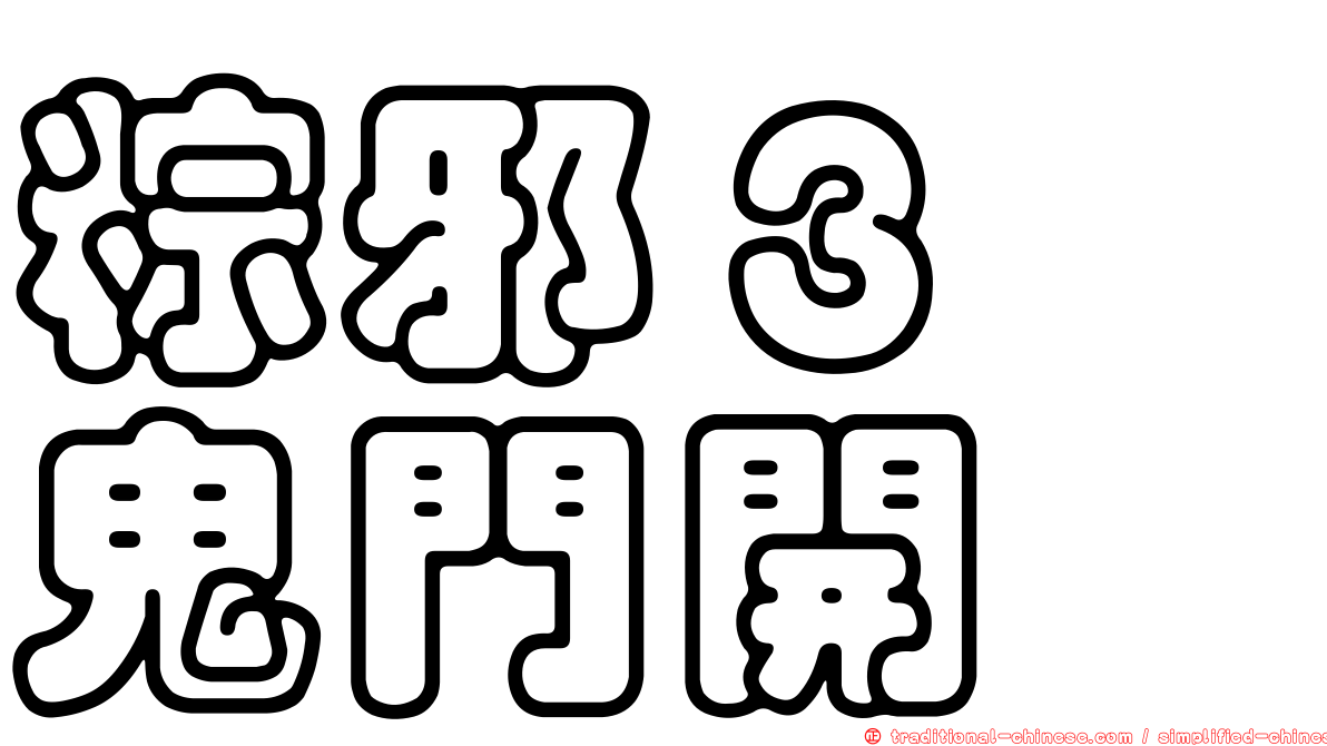 粽邪３　鬼門開